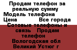 Продам телефон за реальную сумму › Модель телефона ­ ZTE › Цена ­ 6 500 - Все города Сотовые телефоны и связь » Продам телефон   . Вологодская обл.,Великий Устюг г.